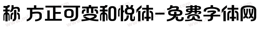 称 方正可变和悦体字体转换